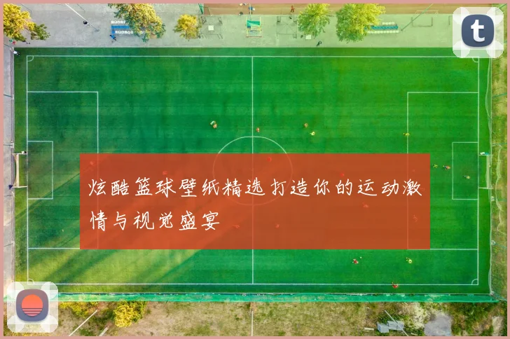 炫酷篮球壁纸精选打造你的运动激情与视觉盛宴