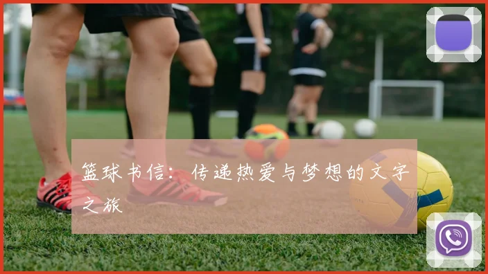 篮球书信：传递热爱与梦想的文字之旅