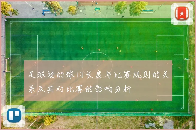 足球场的球门长度与比赛规则的关系及其对比赛的影响分析