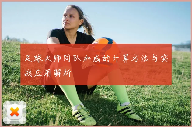 足球大师同队加成的计算方法与实战应用解析
