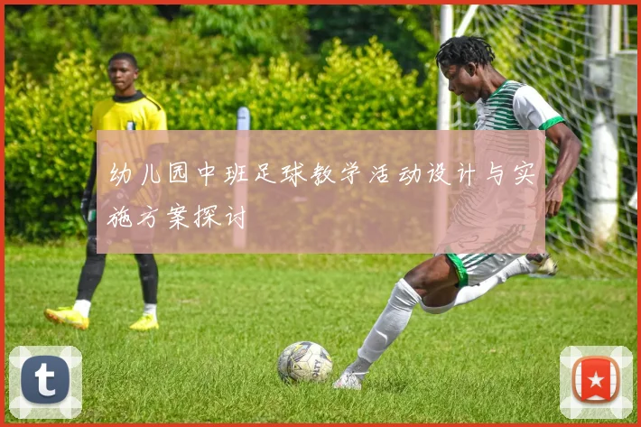 幼儿园中班足球教学活动设计与实施方案探讨