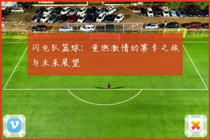 闪电队篮球：重燃激情的赛季之旅与未来展望